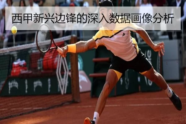 西甲新兴边锋的深入数据画像分析 | Kaiyun Sports