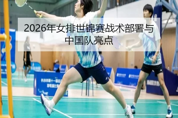 2026年女排世锦赛战术部署与中国队亮点 | Kaiyun Sports