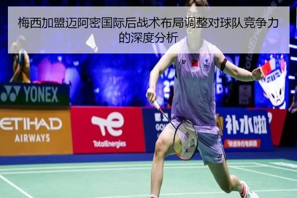 梅西加盟迈阿密国际后战术布局调整对球队竞争力的深度分析