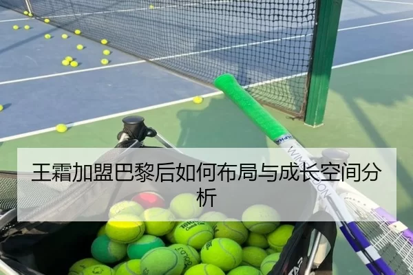 王霜加盟巴黎后如何布局与成长空间分析 | Kaiyun Sports